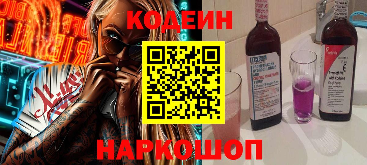 Codein напиток Lean (лин) Димитровград
